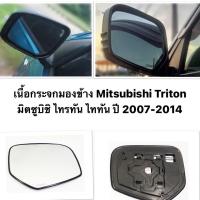 ราคา มีข้างซ้าย ข้างขวา เนื้อกระจกมองข้าง Mitsubishi Triton มิตซูบิชิ ไทรทัน ไททัน ปี 2007 2014 เลนส์ กระจกมองข้าง มิตซูบิชิ ไทรทัน โฉมแรก (16806745795)
