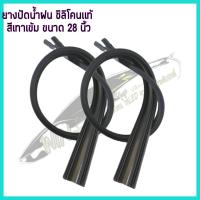 ราคา ยางปัดน้ำฝน Refill ยาว28 นิ้ว หน้ากว้าง 8 mm ซิลิโคนแท้ ปัดสะอาด ไม่มีคราบน้ำ ลดความเสี่ยงเพิ่มวิสัยทัศน์การมองเห็น (14767114260)