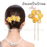 ราคา ปิ่นปักผม หยองมุก ปิ่นเงิน ปิ่นทอง กิ๊บเสียบผมรูปตัวU ไข่มุกเพชร สีเงินและสีทอง พร้อมส่งทันที (20078003027)