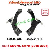 ราคา S003464 S003465 ปีกนกล่างTOYOTA CAMRY ACV70 XV70 ปีกนกล่าง ปีกนก แคมรี่ คัมรี่ 2018 6AR A25A 2 0 2 5 2000 2500 2022 2021 2023 (19242183393)