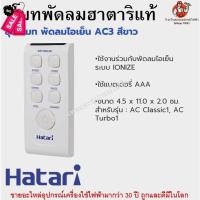 ราคา รีโมทพัดลมฮาตาริแท้ Remote Hatari มีทุกรุ่นสำหรับพัดลมฮาตาริแท้ รีโมท รีโมททีวี รีโมทแอร์ รีโมด (19886732827)