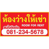 ราคา ป้ายห้องว่างให้เช่า ป้ายไวนิล room for rent ป้ายไวนิล ราคาถูก แจ้งเบอร์โทรในช่องแชท พับขอบพร้อมเจาะตาไก่ให้ทุกป้าย (19898588263)
