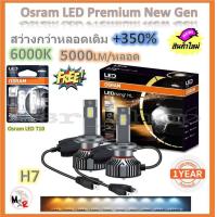 ราคา Osram หลอดไฟหน้ารถยนต์ Premium 2 0 New Gen LED 350 10000lm 50W 6000K แถมฟรี Osram LED T10 6000K จัดส่งฟรี (19958123680)