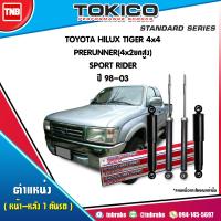 ราคา Tokico โช๊คอัพ Toyota hilux tiger 4x4 prerunner 4x2 ยกสูง sport rider ปี 1998 2003 โตโยต้า ไฮลักซ์ ไทร์เกอร์ พรีรันเนอร์ สปอร์ตไรเดอร์ โช้คหน้า โช้คหลัง (17235138533)