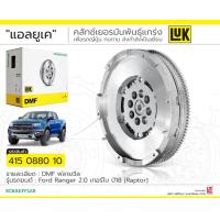 ราคา ฟลายวีล ford Ranger Raptor เครื่อง2 0 turbo ปี2018 2022 dmf lukแท้ (20970109927)