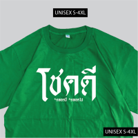 ราคา เรื่องเสื้อ เสื้อยืด โชคดี เสื้อสกรีนข้อความ เสื้อมงคล ผ้าCOTTON 00 พร้อมส่ง (17266956244)