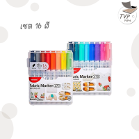 ราคา ปากกาเพ้นท์ผ้า ชุด8สี Monami Fabric Marker 470 ชุด 8 สี และ 16สี ปากกาเขียนผ้า (17333224380)