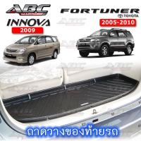 ราคา ถาดท้ายรถ ถาดวางของท้ายรถ ถาดท้าย Cargo Tray Toyota Innova โฉมปี 2009 Toyota Fortuner ปี 2005 2010 (17336242831)