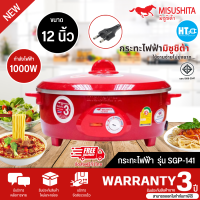 ราคา ส่งฟรีทั่วไทย MISUSHITA กระทะไฟฟ้า 12 นิ้ว รุ่น SGP 141 มีฉลากเบอร์ 5 ประหยัดไฟ รับประกัน 3 ปีโดยศูนย์บริการ (20540520818)