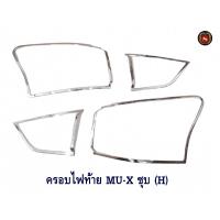 ราคา ครอบไฟท้าย ISUZU MU X ชุบโครเมียม H อีซูซุ มิวเอ็ก (9833446325)