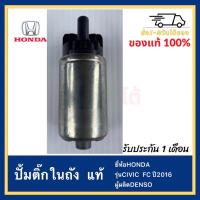 ราคา ปั้มติ๊กในถัง แท้ยี่ห้อ HONDAรุ่นCIVIC FC FK ปี2016 ผู้ผลิตDENSO (12169669517)