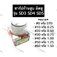 ราคา ชาร์ปก้านสูบ มิตซู SD3 SD4 SD5 ชาร์ปก้าน ชาร์ปก้านสูบมิตซู ชาร์ปก้านสูบมิตซูบิชิ ชาร์ป ช้าบ ชาร์บก้านสูบมิตซู ชาร์ปก้านสูบSD3 ชาร์ปก้านสูบSD5 (13246982230)