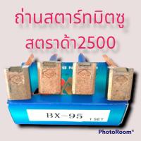 ราคา ถ่านไดร์สตาร์ทมิตซู สตราด้า2 5 Mitsubishi Strada แปรงถ่านสตาร์ท มิตซูบิชิ สตราด้า BX 95 1ชุดมี4ก้อน ขนาดถ่าน7x12x16mm (14684816851)