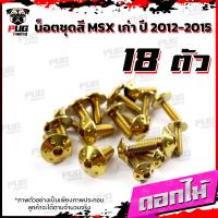 ราคา น็อตชุดสีMSXตัวเก่า 1ชุด 18 ตัว น๊อตชุดสีเอ็มเอสเอ็ก ตัวเก่า น็อตMSX น็อตแตนเลส น็อตเฟรมMSXเก่า น็อตMSX เก่า MSX (16078810270)