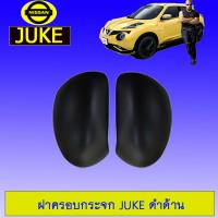 ราคา ฝาครอบกระจกมองข้าง Nissan Juke สีดำด้าน นิสสัน (1964566893)