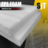 ราคา แผ่นโฟม กันกระแทก สีขาว โฟม EPE กันกระแทก epe foam white ตัดด้วยเครื่องเลเซอร์ หนา 4 ซม อีพีอี พลาสติกกันกระแทก ห่อพัสดุ กันเเตก (17434795498)