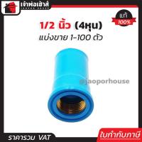 ราคา แบ่งขาย ข้อต่อเกลียวใน ทองเหลือง 1 2 นิ้ว 4 หุน แพ็ค 1 100 ชิ้น ต่อตรงเกลียวใน ทองเหลือง ข้อต่อเกลียว ข้อต่อตรงเกลียวใน ข้อต่อpvc M23 01 (16759248686)