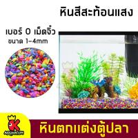 ราคา หินตกแต่งตู้ปลา หินสีสะท้อนแสง หินสี หินเกร็ดสี หินตกแต่งตู้ปลาสวยงาม สวนถาด รองพื้นตู้ปลา ขนาด 1kg (17781692380)