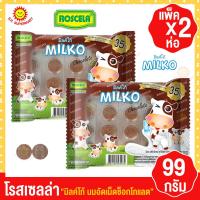 ราคา โรสเซลล่า มิลค์โก้ นมอัดเม็ด นมปรุงแต่งอัดเม็ด เม็ดกลมแบน แพ็คx2 ขนาด99กรัม (17825771558)