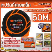 ราคา PUMPKIN PRO เทปวัดที่สายเหล็ก รุ่น PTT 3XS50C 11111 S50C 50เมตร เคลือบไนล่อน 3 SPEED วัดที่ วันพื้นที่ เทปวัดที่ จัดส่ง KERRY (19791626919)