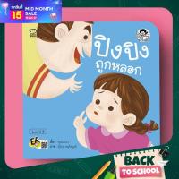 ราคา PASS EDUCATION ปิงปิงถูกหลอก นิทานคำกลอน นิทานภาพ หนังสือเด็กเสริมพัฒนาการ พัฒนาทักษะ EF (7744821987)