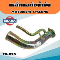 ราคา คอถังน้ำมัน MITSUBISHI CYCLONE มิตซูบิชิ ไซโคลน รหัสสินค้า TK 025 (8023697068)