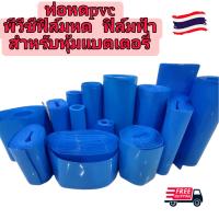 ราคา ท่อหด PVC ขนาด 30 400 มม ท่อหดความร้อน เทปหด สำหรับแพ๊กแบตเตอรี่ หรือห่อบรรจุภัณฑ์ ยาว 1 เมตร (20404075105)
