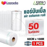 ราคา Innhome แอร์บับเบิ้ล บับเบิ้ลกันกระแทก แบบเติมลมเอง Air Column Roll พลาสติกกันกระแทก ถุงลมกันกระแทก บับเบิ้ลกันแตก มีหน้ากว้างหลายขนาดให้เลือก (9017938280)