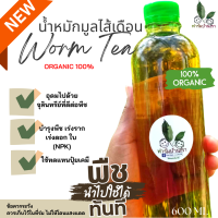 ราคา น้ำหมักมูลไส้เดือน น้ำหมัก ปุ๋ยอินทรีย์ Organic 100 เพิ่มผลผลิต บำรุง ต้น ราก ใบ คืนสภาพให้กับดิน Worm Tea (19011930933)