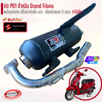 ราคา ท่อ Podium one รุ่น Grand filano ผ่าดัง ผ่าหมก ท่อfilanoผ่าดัง ท่อfilanoหมก (20986581098)