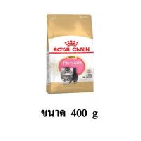 ราคา Royal Canin Kitten Persian อาหารเม็ดสำหรับลูกแมวเปอร์เซีย อายุ 4 12 เดือน ขนาด 400 G (7758529586)