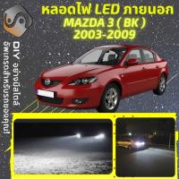 ราคา MAZDA 3 BK ไฟ LED ภายนอก ไฟต่ำ ไฟสูง หลอดไฟหน้ารถยนต์ ไฟหรี่ ไฟถอยหลัง ไฟเลี้ยว ไฟเบรค 100 CANBUS Mazda3 BK MixITMax (13108979091)