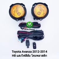 ราคา ไฟ ตัด หมอก ไฟ สปอร์ตไลท์ โคม เหลือง TOYOTA AVANZA 2012 2013 2014 2015 2016 โตโยต้า อแวนซ่า (8447085215)