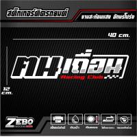 ราคา สติ๊กเกอร์ 3M สะท้อนแสงติดกระจกหลัง ฅนเถื่อน Racing club อักษรโปร่ง ขนาด40x12cm (20855978090)