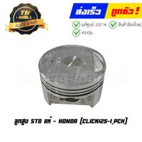 ราคา ลูกสูบ Click125 I PCX เบอร์ STD แท้ศูนย์ ยี่ห้อ Honda 13101 KWN 902 เฉพาะลูกสูบ (20847850447)
