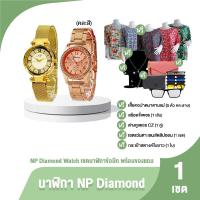 ราคา ของแท้ 100 NP Diamond Watch นาฬิกาเรือนทอง นาฬิกาแฟชั่นกระจก Hardlex กันรอย กันน้ำลึก 10 เมตร พร้อมของแถม (21024503555)