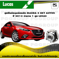 ราคา ลูกปืนล้อดุมล้อหลัง MAZDA 3 SKY ACTIVE ปี 2013 จำนวน 1 ลูก LUCAS (14345228154)