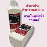 ราคา น้ำยาล้างทำความสะอาดหม้อน้ำรถยนต์ ขจัดครบสนิมตระกันภายในหม้อน้ำ ไม่ทำลายโลหะ ยางชีลและอื่นๆ (21097492062)