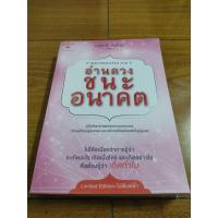 ราคา หนังสือ อ่านดวงชนะกรรม ภาค 3 อ่านดวงชนะอนาคต โดย มณฑานี ตันติสุข ดูดวง นักพยากรณ์ ผู้ศึกษา มีตำหนิสันปกนิดหน่อย (21229841019)