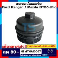 ราคา ฝากรองน้ำมันเครื่อง ฟอร์ด RANGER เรนเจอร์ T6 ปี 12 15 MAZDA มาสด้า BT 50 PRO ีที 50 โปร ปี 12 15 2 2 3 2 (14388863320)
