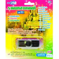 ราคา mp3 รวมบทสวดมนต์ ชุดที่ 11 สวดมนต์แปล สวดปาฎิโมกข์ USB Flash Drive (2944812769)