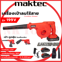 ราคา MAKTEC เครื่องเป่าลมไร้สาย BLOWER รุ่น 199V เป่าลม ดูดฝุ่น แถมแบตฯ 2 ก้อน AAA (16348112462)