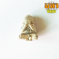 ราคา พระปิดตา ยันต์ยุ่ง หลวงปู่หมุน ฐิตสีโล วัดบ้านจาน จ ศรีสะเกษ (8548719989)