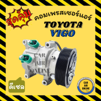 ราคา ราคาดีสุด คอมแอร์ โตโยต้า วีโก้ VIGO ทุกรุ่นโฉม แชมป์ ดีเซล คอมเพรสเซอร์ รถยนต์ คอมใหม่ A C Compressor TOYOTA VIGO DIESEL VIGO CHAMP แอร์ รถยนต์ (9168065801)