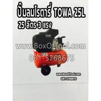ราคา ปั๊มลมโรตารี่ TOWA 25L (9919054109)