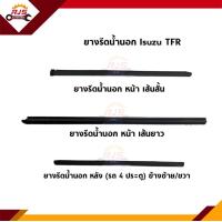 ราคา ยางรีดน้ำนอก คิ้วรีดน้ำประตูนอก หน้า หลัง Isuzu TFR ตอนเดียว Cab 4 ประตู (11787887775)