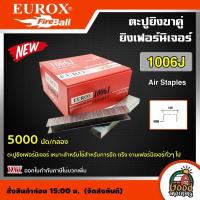 ราคา EUROX ตะปูยิงขาคู่ 1006J 5000นัด ลูกแม็กขาคู่ ตะปูยิงเฟอร์นิเจอร์ ลูกตะปูยิงขาคู่ ลูกแม็ก ตะปูยิงไม้ ตะปูลม (17112992063)