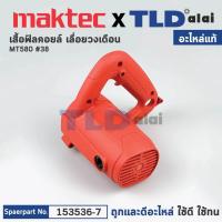 ราคา เสื้อฟิลคอยล์ แท้ เลื่อยวงเดือน 7 Maktec มาคเทค รุ่น MT580 38 153536 9 อะไหล่แท้ 100 MOTOR HOUSING COMPLETE (13566818020)
