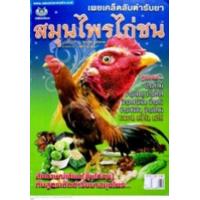 ราคา chulabook 8858757425841 c111 หนังสือ เผยเคล็ดลับตำรับยาสมุนไพรไก่ชน (16065599183)