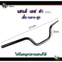 ราคา แฮนด์ทรงกลาง แฮนด์ทรงเตี้ย แฮนด์ทรงสูง แฮนด์ดำ แฮนด์ทรงกลางดำ อบแข็ง แฮนด์เลสแท้ สำหรับรถรุ่น PCX2017 2019 MSX KSR บริการเก็บเงินปลายทาง (15051120412)